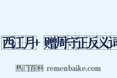 西江月+赠周守正反义词是什么意思的图片